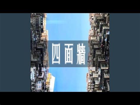 四面牆|第四面牆